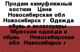 Продам камуфляжный костюм › Цена ­ 860 - Новосибирская обл., Новосибирск г. Одежда, обувь и аксессуары » Мужская одежда и обувь   . Новосибирская обл.,Новосибирск г.